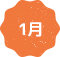 1月