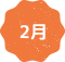 2月