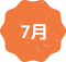 7月