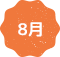 8月
