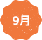 9月