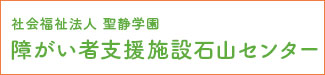 障害者支援施設石山センター